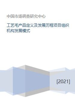 工藝毛產(chǎn)品定義、發(fā)展歷程與組織機構模式及競賽組織探討